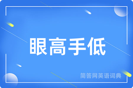 眼高手低用英语怎么说,眼高手低的英语翻译 眼高手低