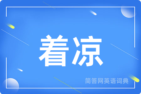 着凉