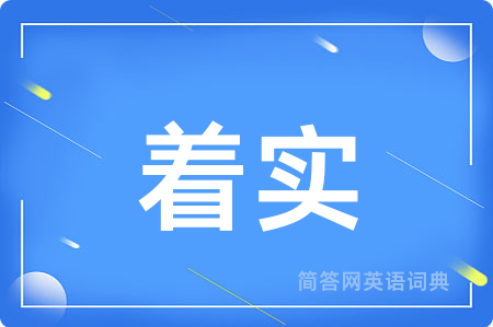 着实用英语怎么说,着实的英语翻译 着实