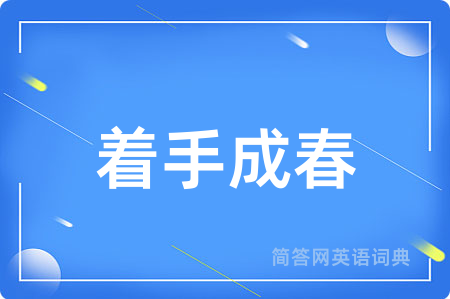 着手成春