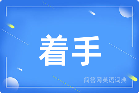 着手