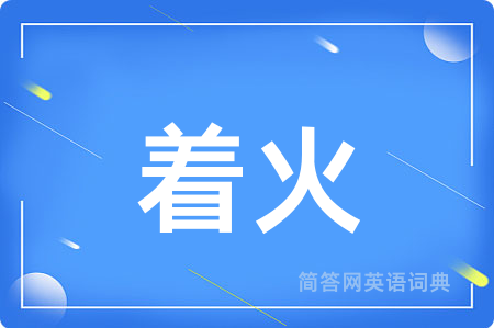 着火