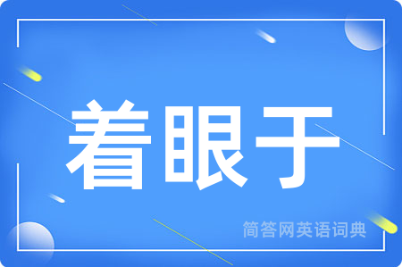 着眼于