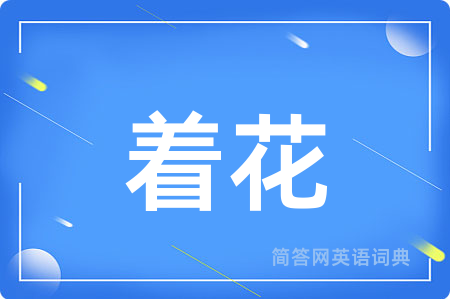 着花