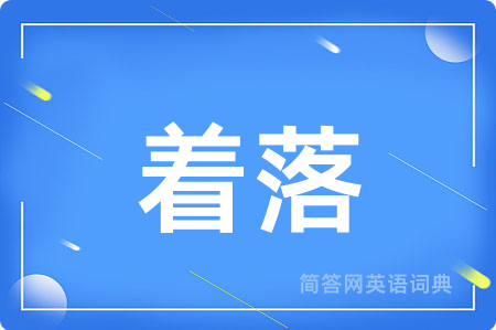 着落