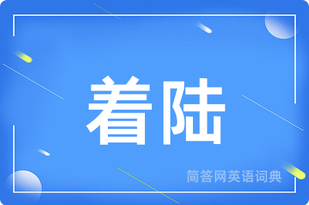 着陆