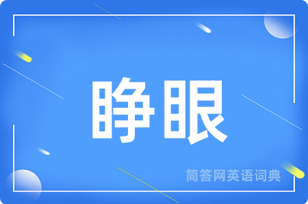 睁眼用英语怎么说,睁眼的英语翻译 睁眼