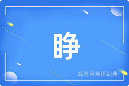 睁