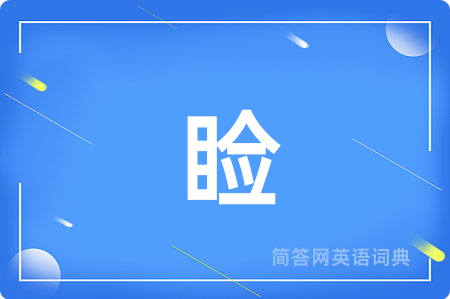 睑用英语怎么说,睑的英语翻译 睑