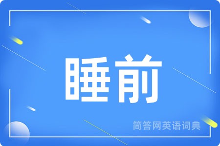 睡前