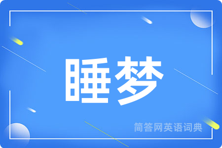 睡梦用英语怎么说,睡梦的英语翻译 睡梦