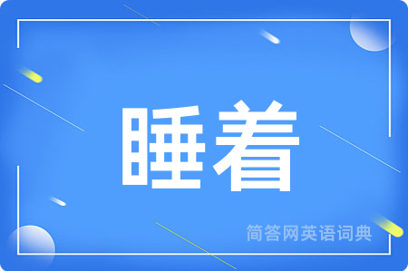 睡着
