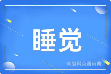 睡觉