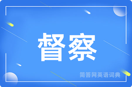 督察
