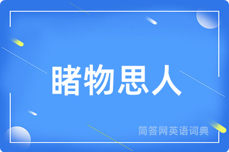 睹物思人