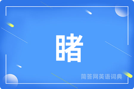 睹