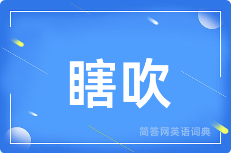 瞎吹