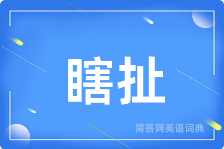 瞎扯用英语怎么说,瞎扯的英语翻译 瞎扯