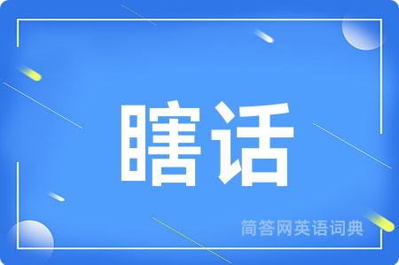 瞎话