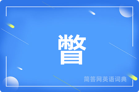 瞥