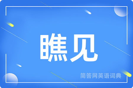 瞧见