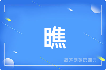 瞧