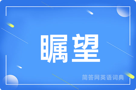 瞩望