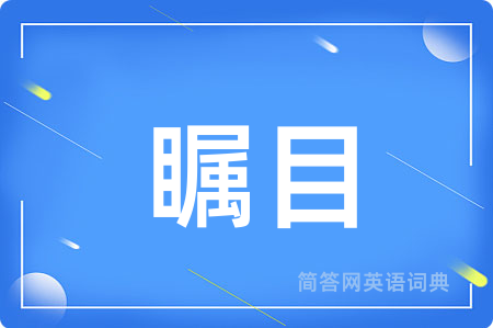 瞩目