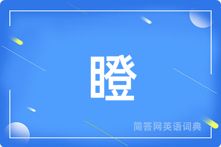 瞪