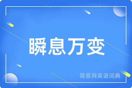 瞬息万变