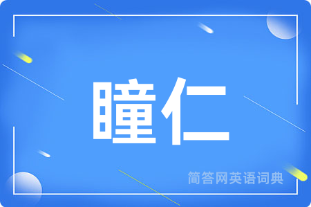 瞳仁