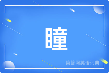 瞳