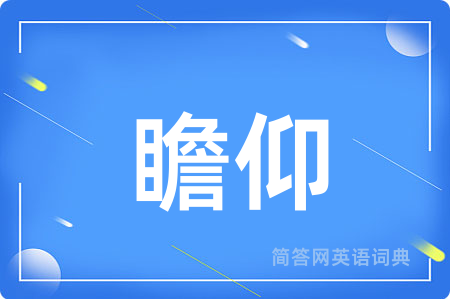 瞻仰