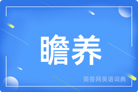 瞻养