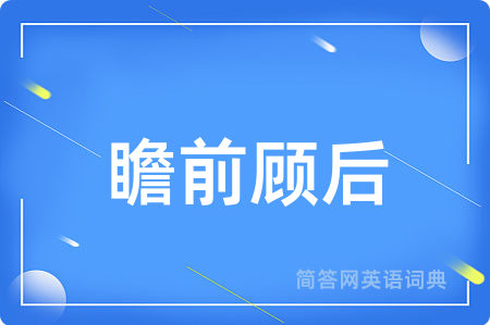 瞻前顾后