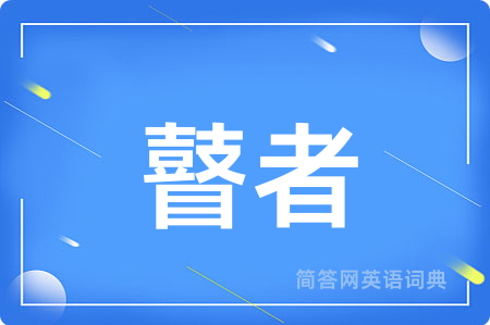 瞽者