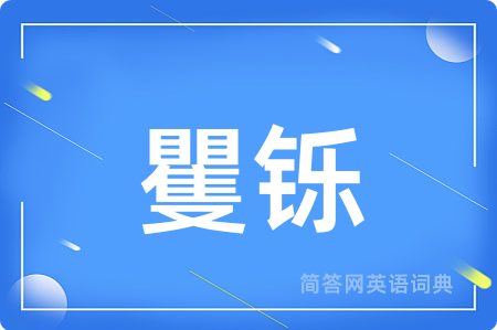 矍铄