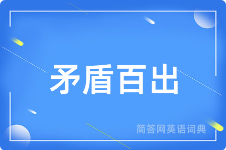 矛盾百出