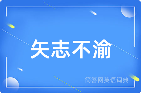 矢志不渝