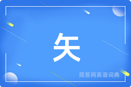 矢