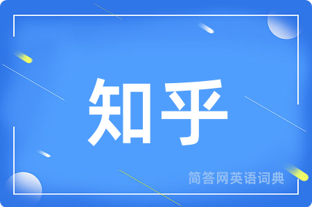 知乎