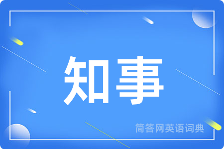 知事