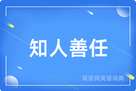 知人善任