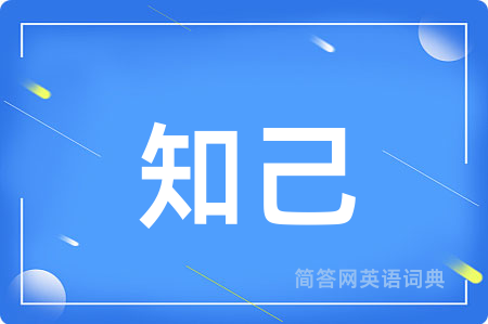 知己用英语怎么说,知己的英语翻译 知己