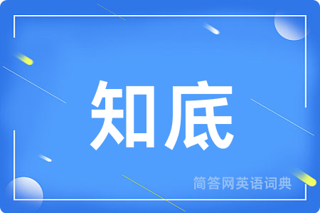 知底