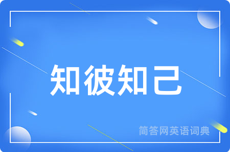 知彼知己