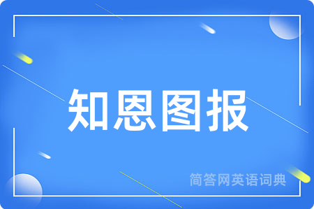 知恩图报