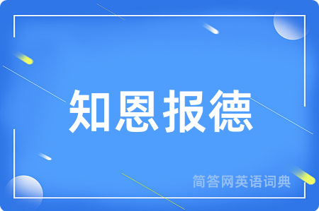 知恩报德