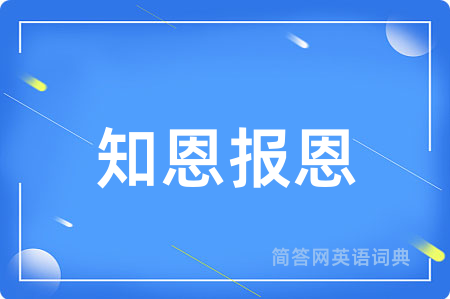 知恩报恩