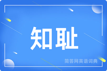 知耻